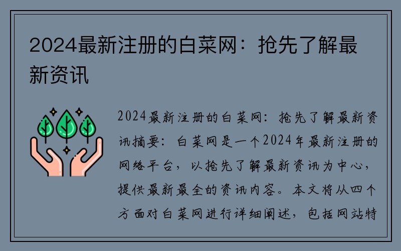 2024最新注册的白菜网：抢先了解最新资讯