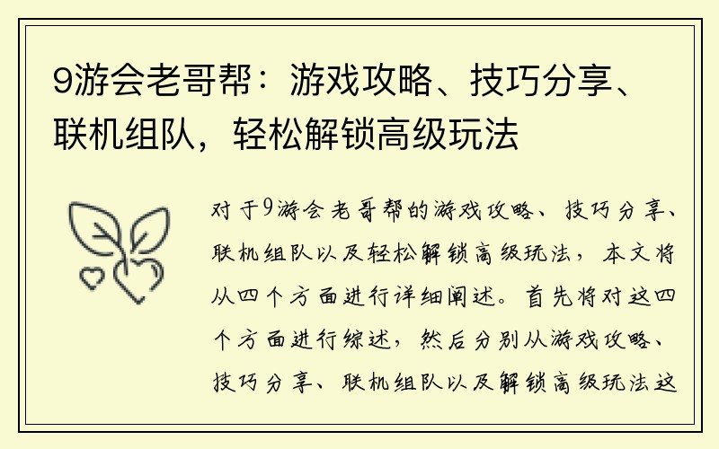 9游会老哥帮：游戏攻略、技巧分享、联机组队，轻松解锁高级玩法