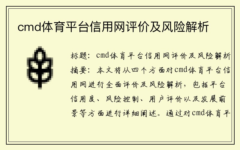 cmd体育平台信用网评价及风险解析