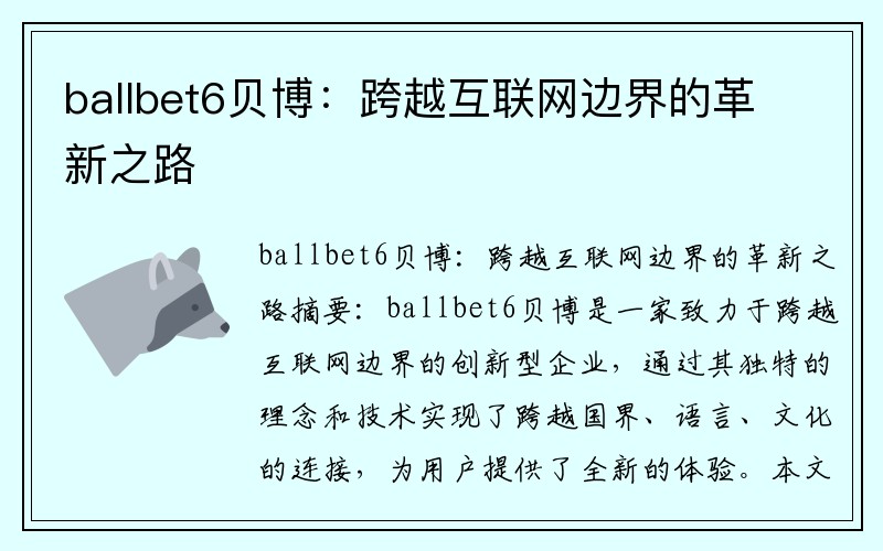 ballbet6贝博：跨越互联网边界的革新之路