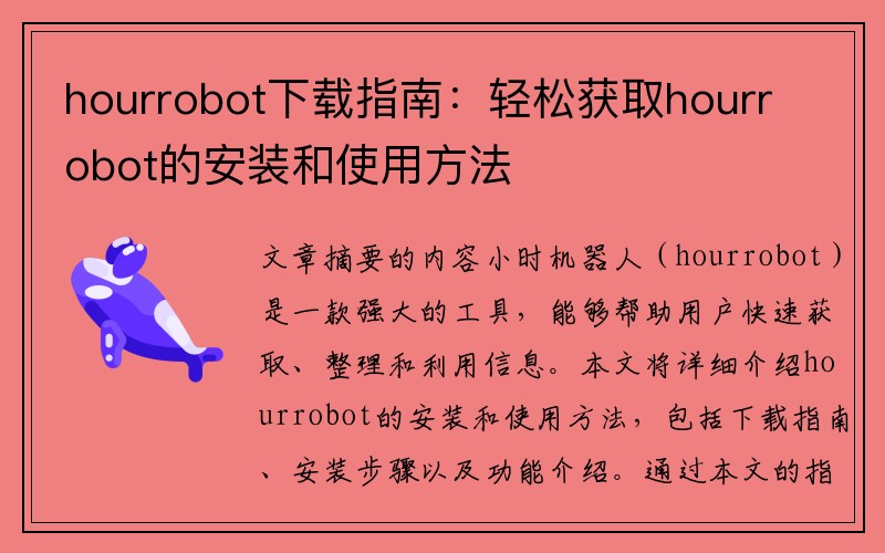 hourrobot下载指南：轻松获取hourrobot的安装和使用方法