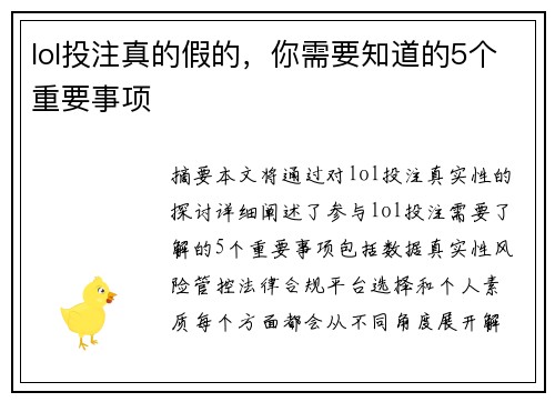 lol投注真的假的，你需要知道的5个重要事项