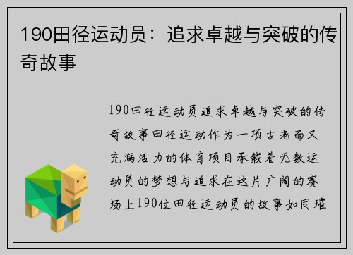 190田径运动员：追求卓越与突破的传奇故事