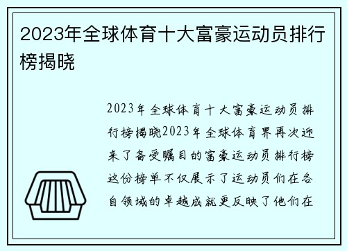 2023年全球体育十大富豪运动员排行榜揭晓