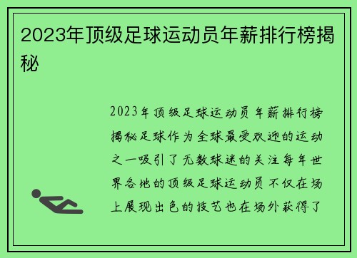 2023年顶级足球运动员年薪排行榜揭秘