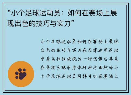 “小个足球运动员：如何在赛场上展现出色的技巧与实力”