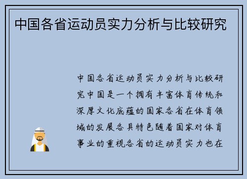 中国各省运动员实力分析与比较研究