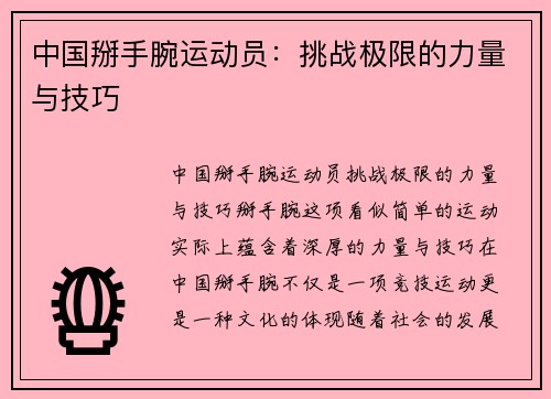 中国掰手腕运动员：挑战极限的力量与技巧