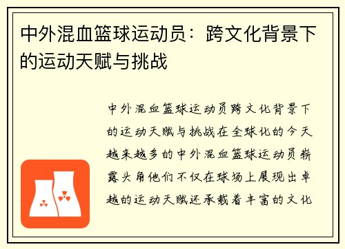 中外混血篮球运动员：跨文化背景下的运动天赋与挑战