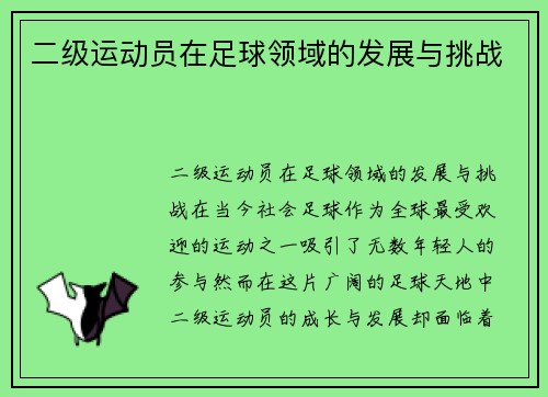 二级运动员在足球领域的发展与挑战