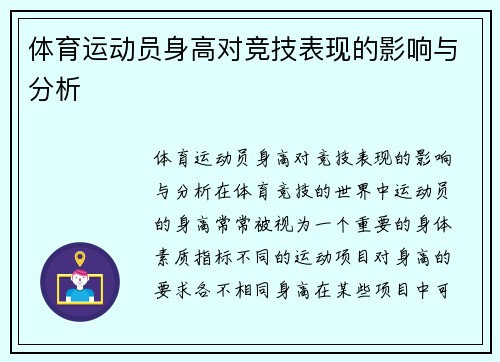 体育运动员身高对竞技表现的影响与分析