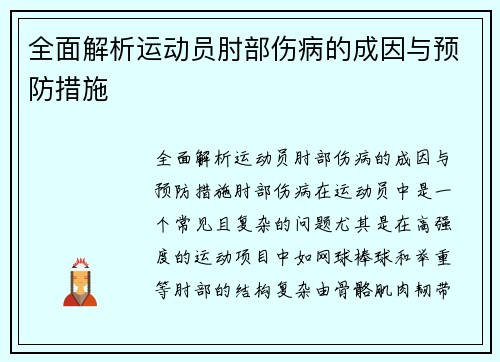 全面解析运动员肘部伤病的成因与预防措施