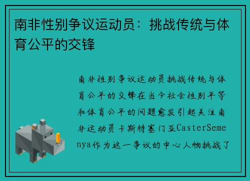 南非性别争议运动员：挑战传统与体育公平的交锋