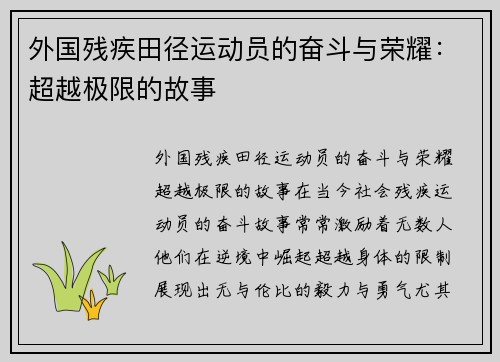 外国残疾田径运动员的奋斗与荣耀：超越极限的故事