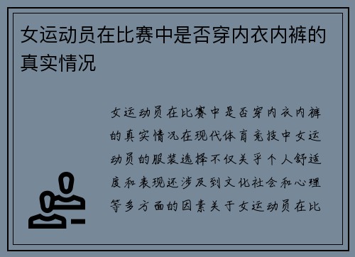 女运动员在比赛中是否穿内衣内裤的真实情况