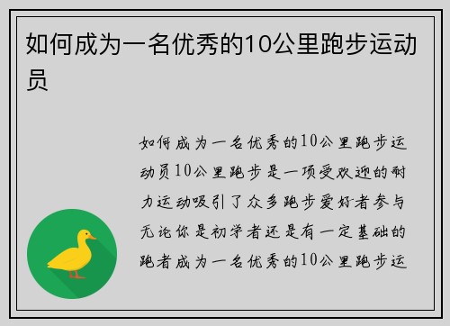 如何成为一名优秀的10公里跑步运动员