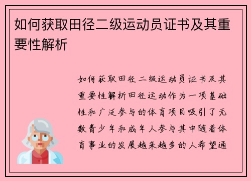 如何获取田径二级运动员证书及其重要性解析