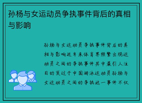 孙杨与女运动员争执事件背后的真相与影响